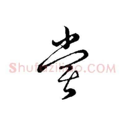 嘗