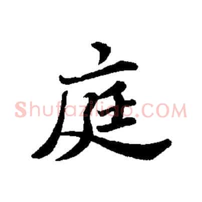 庭