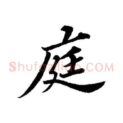庭