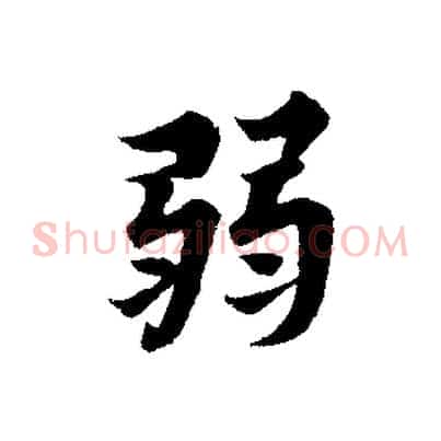 弱
