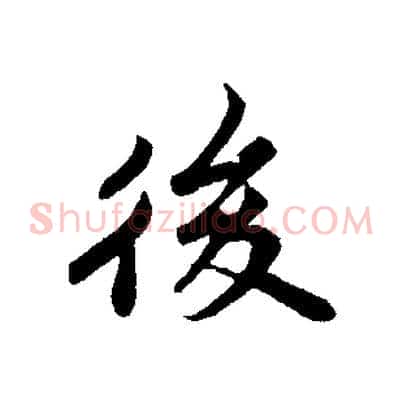 後