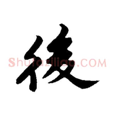 後