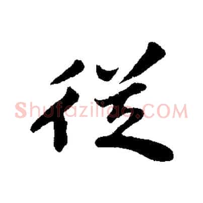 從