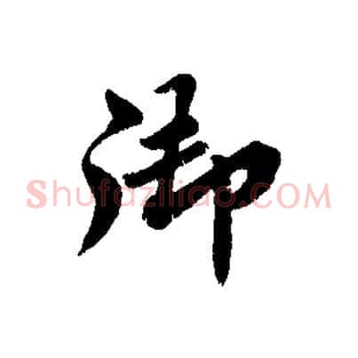 御