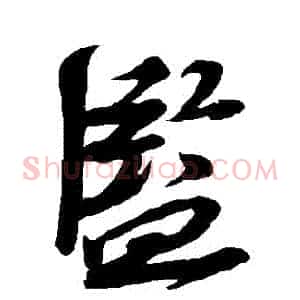 監