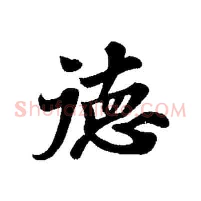 德