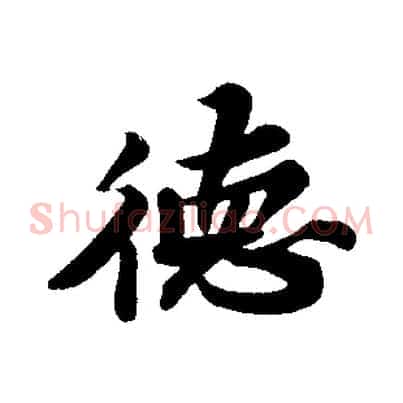 德