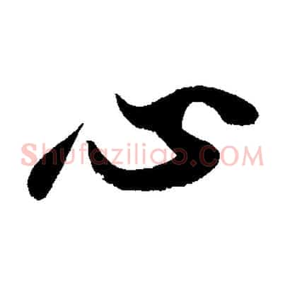 心