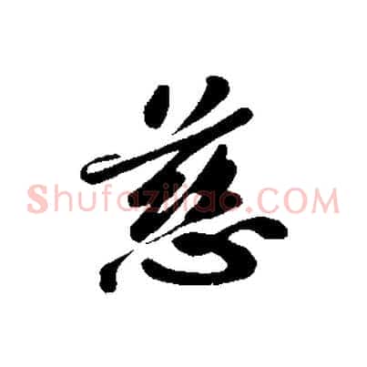 慈