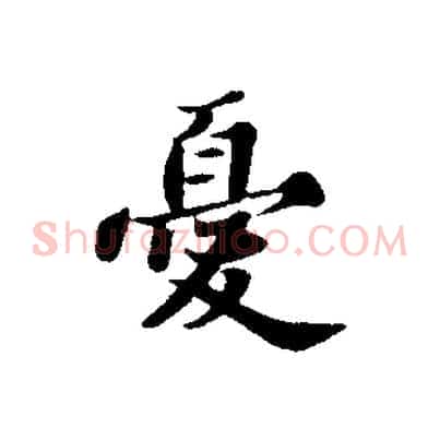憂