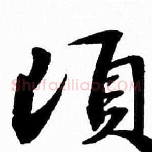 顷