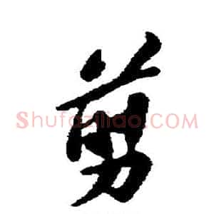 剪