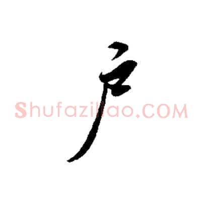 戶