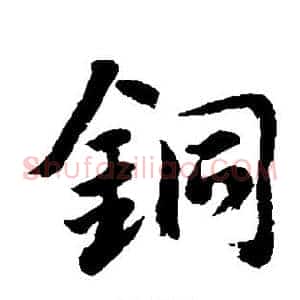 铜