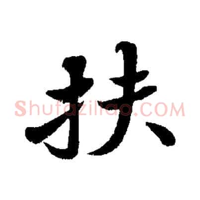 扶