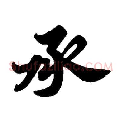 承