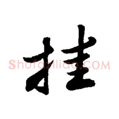 挂