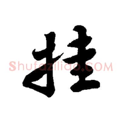 挂
