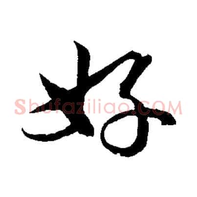 好