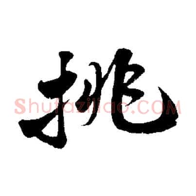 挑