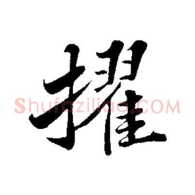 擢