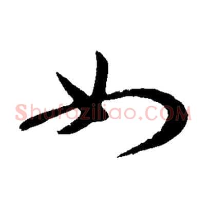 如