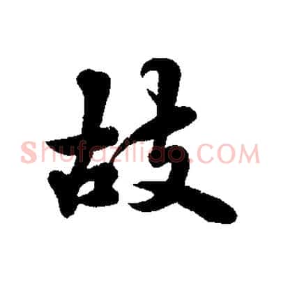 故