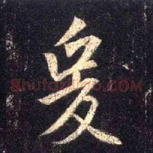 爰