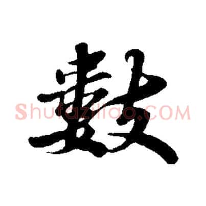 數