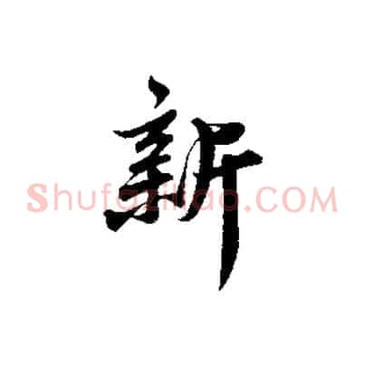 新