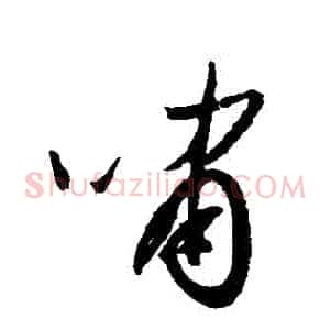嘯