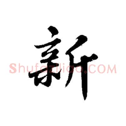 新