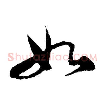 如