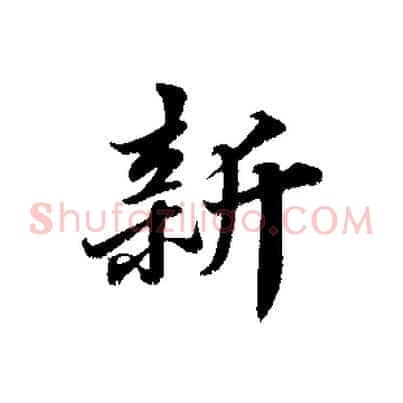 新