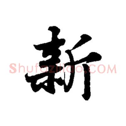 新