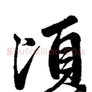 頃