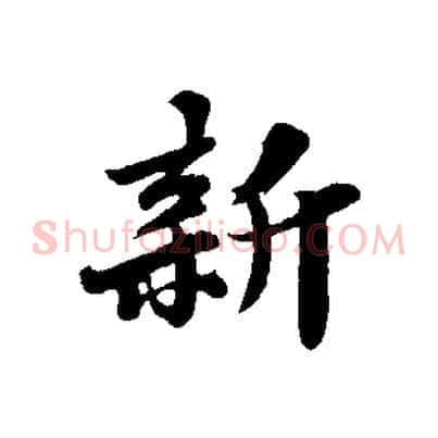 新