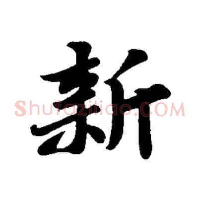 新