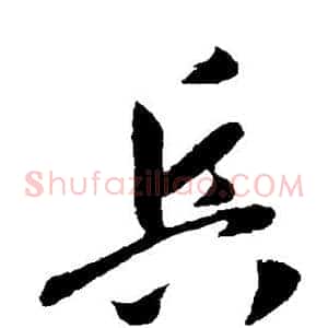 兵