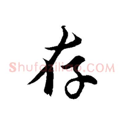 存