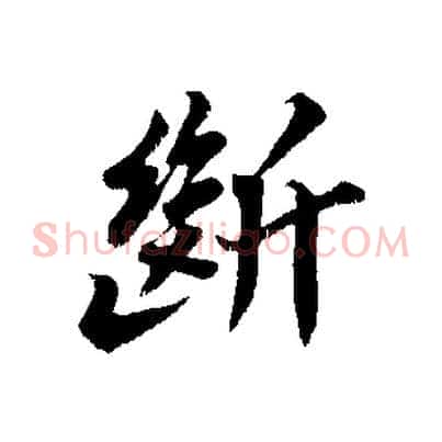 斷
