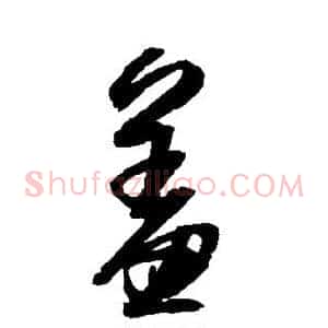 羞
