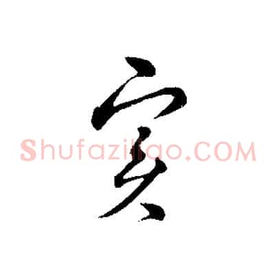 實