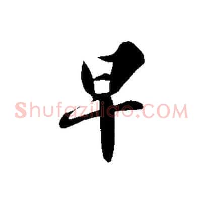 早