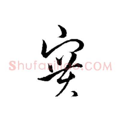 實