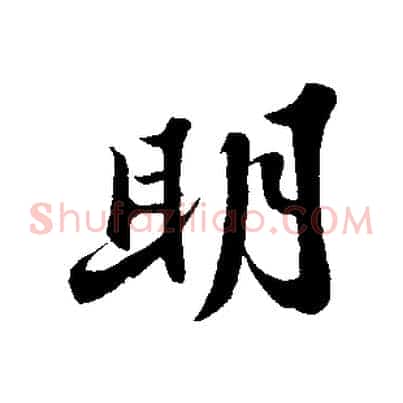 明