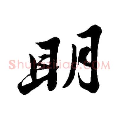 明