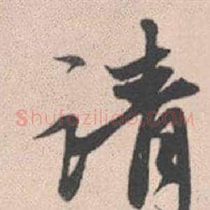 請