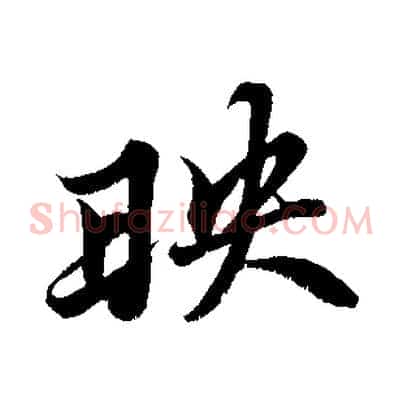 映