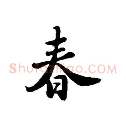 春